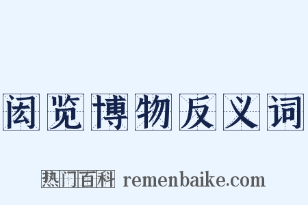 闳览博物反义词是什么意思的图片